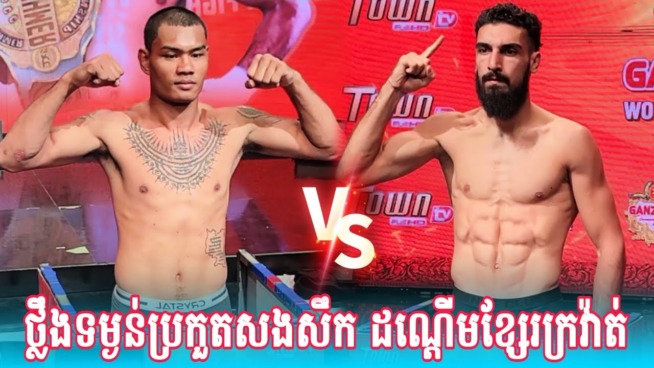 ការថ្លឹងទម្ងន់ប្រកួតសងសឹកដណ្ដើមខ្សែរក្រវ៉ាត់ ធឿន ធារ៉ា 🇰🇭vs🇦🇿 RUSLAN NAGIYEV |22-01-2026