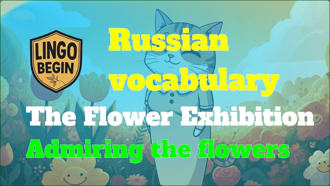 Russian vocabulary | The Flower Exhibition | Admiring the flowers #audiobook #russian  #beginners