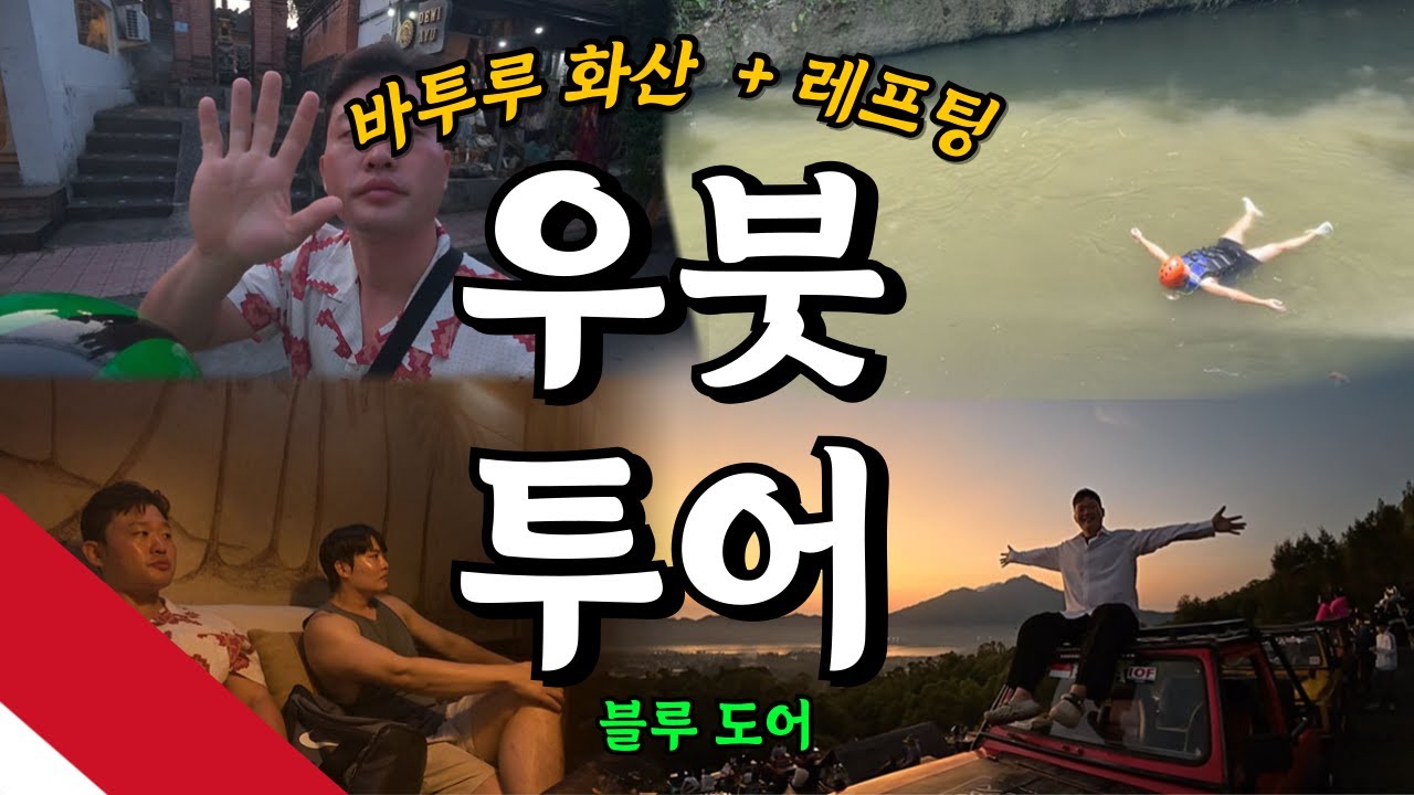 🇮🇩우붓 투어 바투루 화산 +아융강 레프팅 🇮🇩 혼자 가는 신혼 여행 6일차