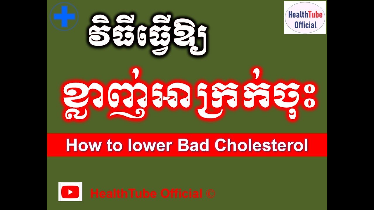 វិធីធ្វើឱ្យខ្លាញ់អាក្រក់ចុះl How to lower Bad Cholesterol l វិធីបញ្ចុះខ្លាញ់ l  @healthtubeofficial