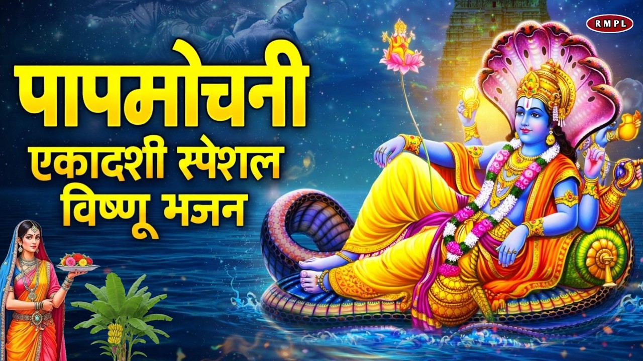 पापमोचनी एकादशी स्पेशल | सुबह-सुबह सुनें यह विष्णु भजन | सभी कष्ट दूर होंगे | Papmochani Ekadashi