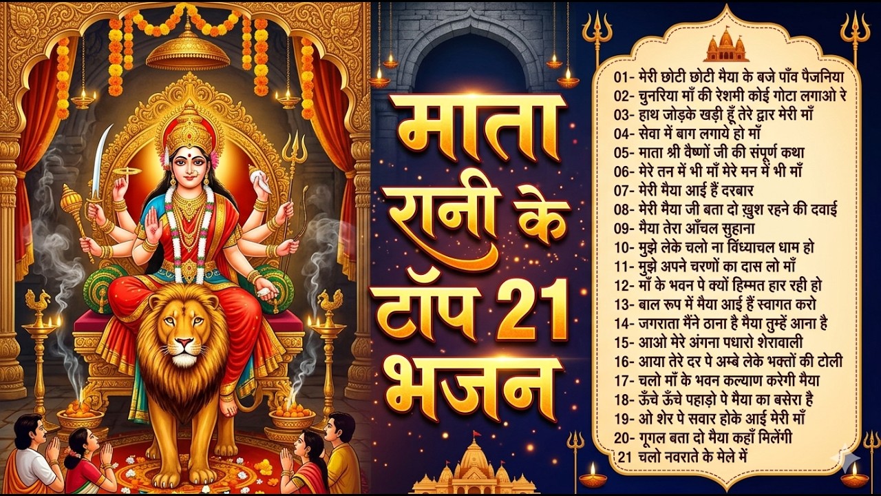 माता रानी के टॉप 21 भजन | चैत्र नवरात्रि स्पेशल | New Durga Ma Bhajan | Nonstop Bhajan 2026