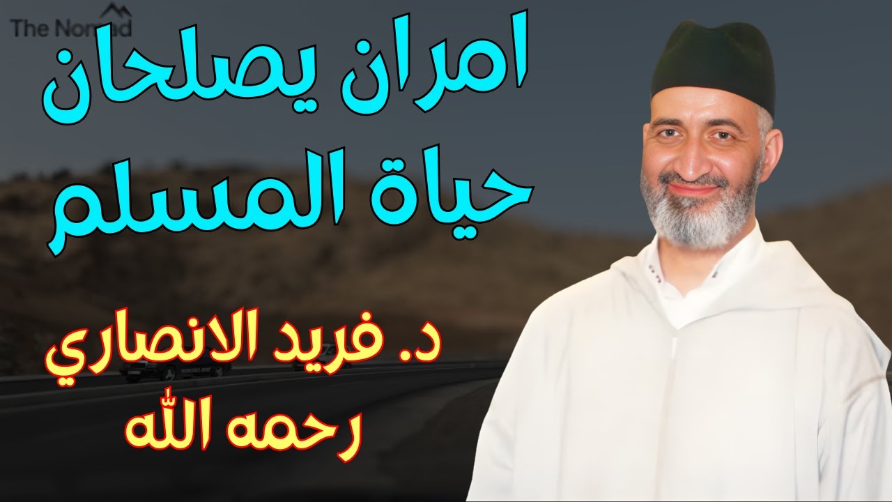 اجمل دروس العلامة فريد الانصاري رحمه : امران يصلحان حياة الانسان #دروس