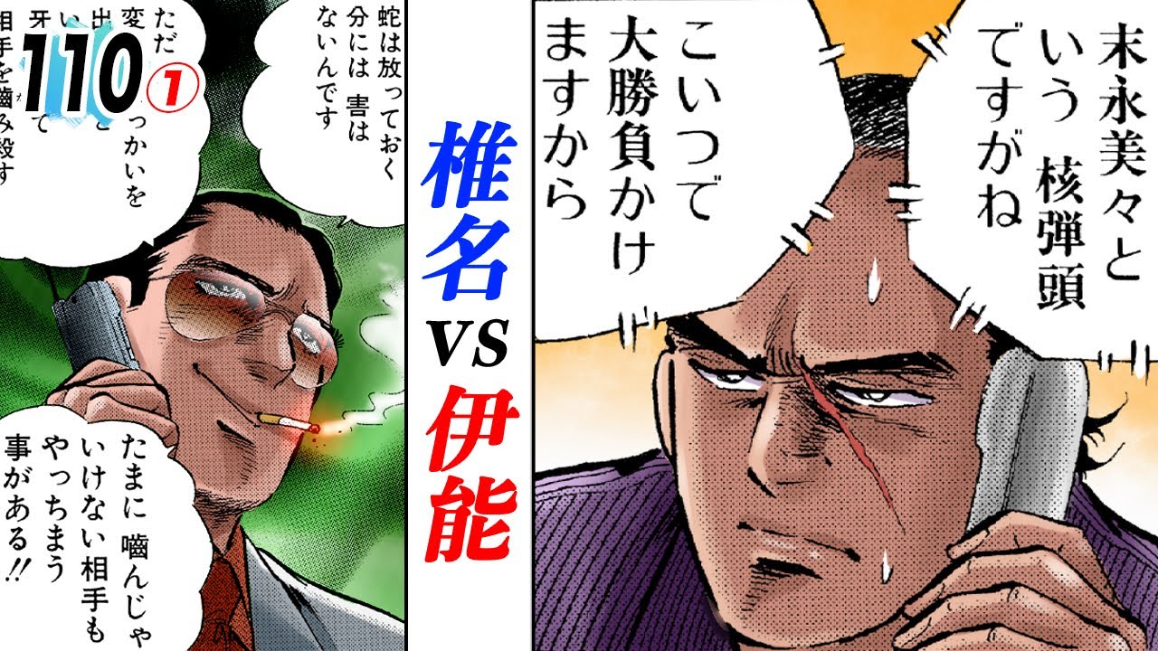 椎名 vs 伊能…美々で荒稼ぎ【第110話①】