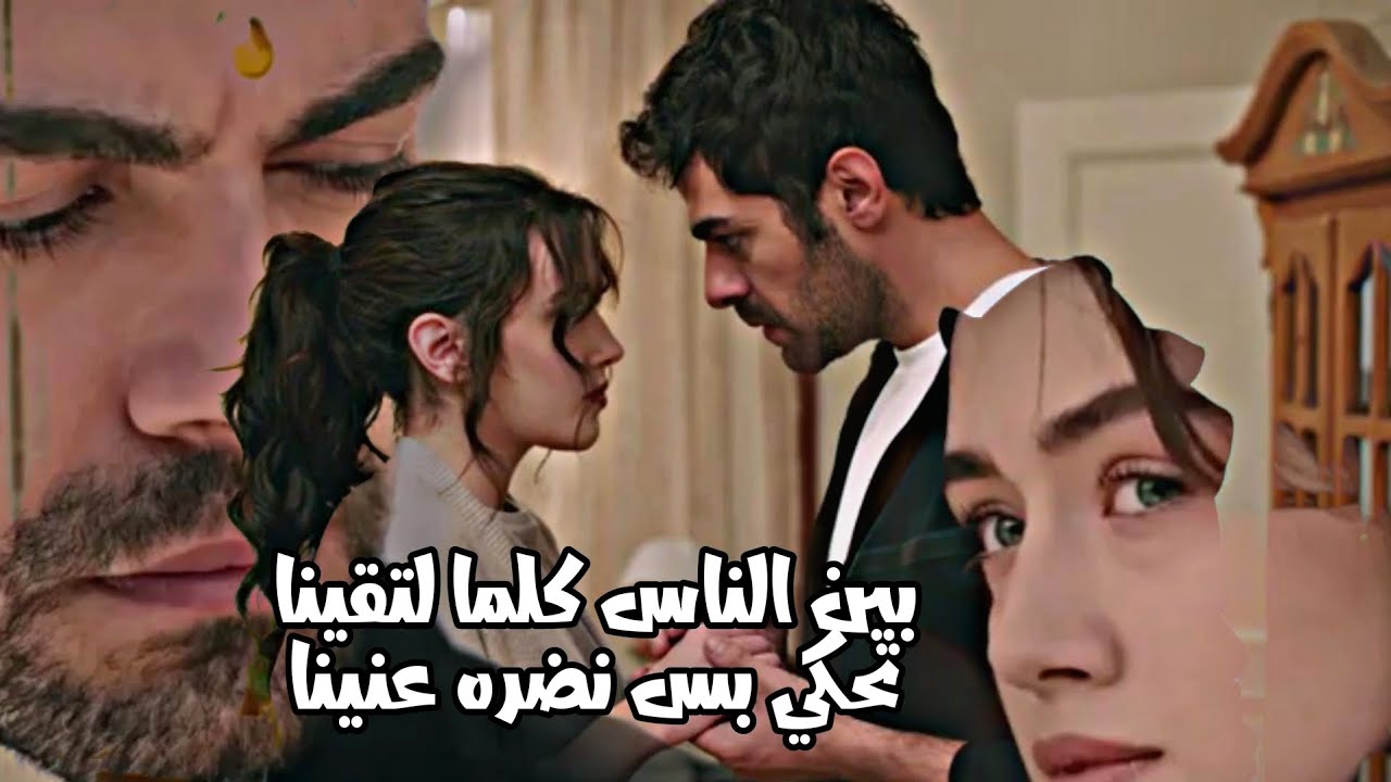 زينب و خليل halil ve zeynep | بين الناس ~ احمد الشريف 💕 Rüzgar tepe