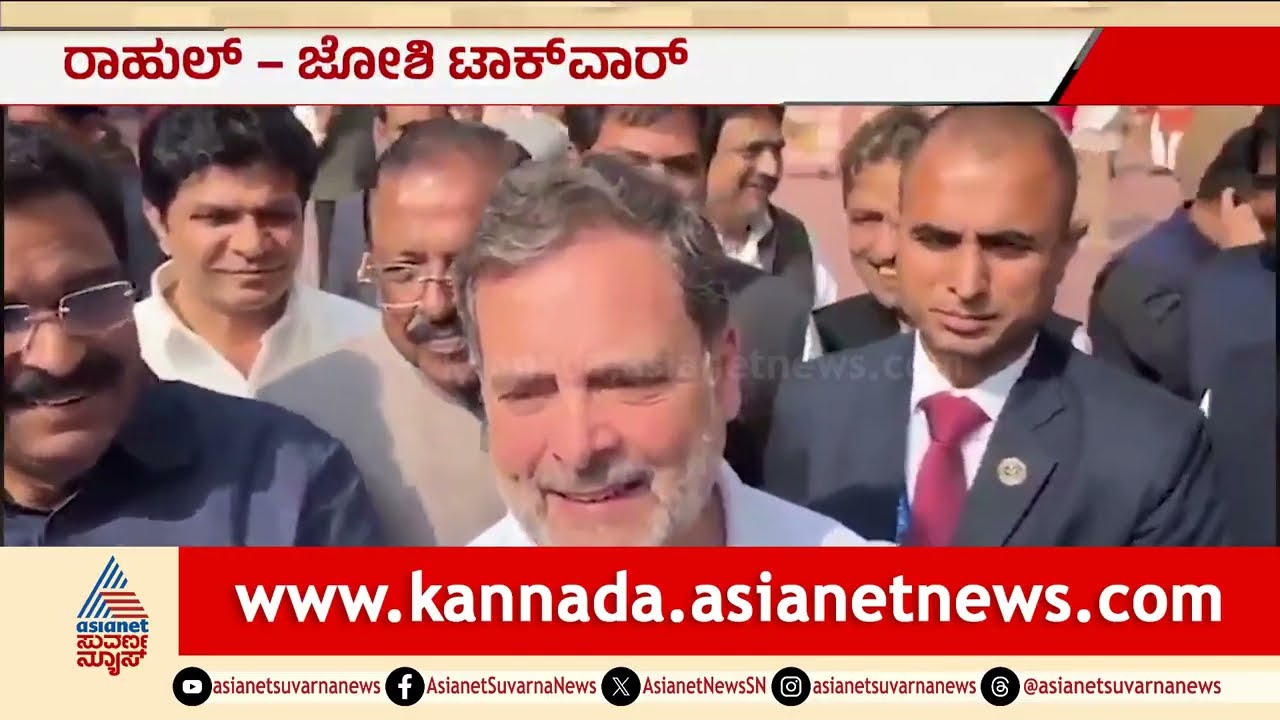 ಸಚಿವ  Pralhad Joshi ತೋಳು ಹಿಡಿದು ಎಳೆದ ವಿಪಕ್ಷ ನಾಯಕ Rahul Gandh Parliament Funny Incidents Suvarna News