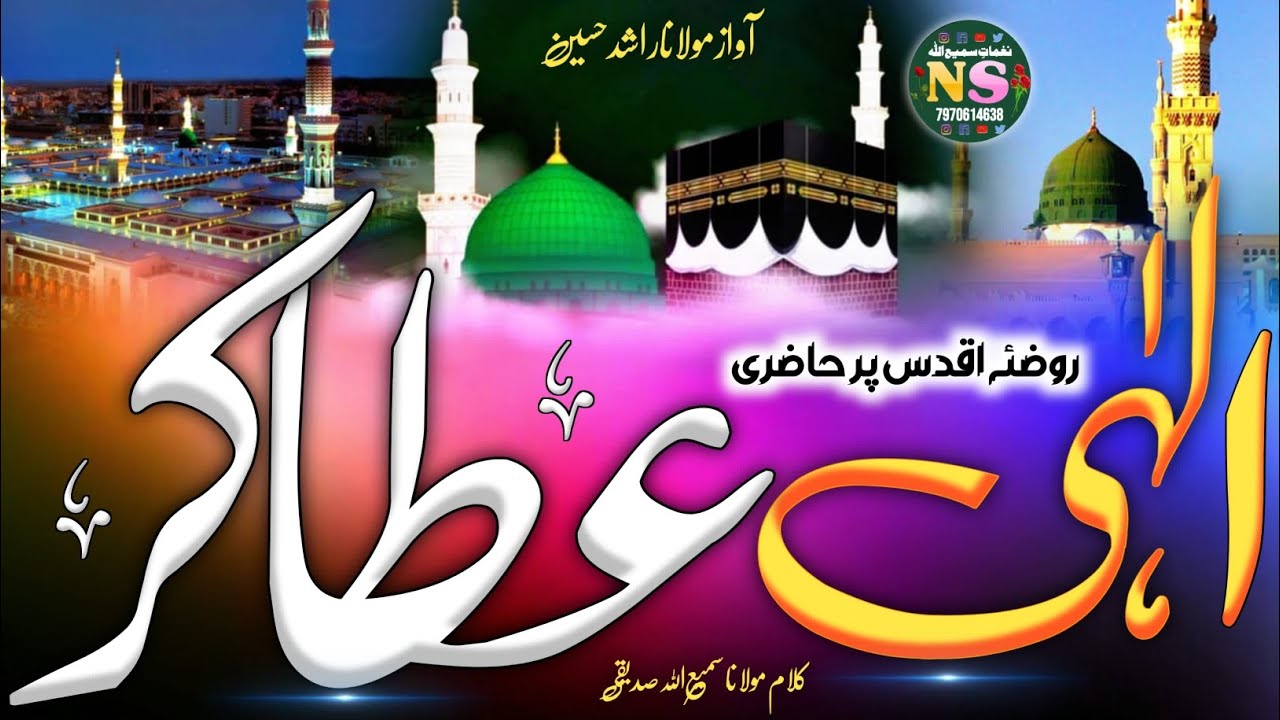New Emotional Kalam 2025 | Ilahi Ata Kar Ziyarat Ka Mauka | Samiullah Siddiqui
