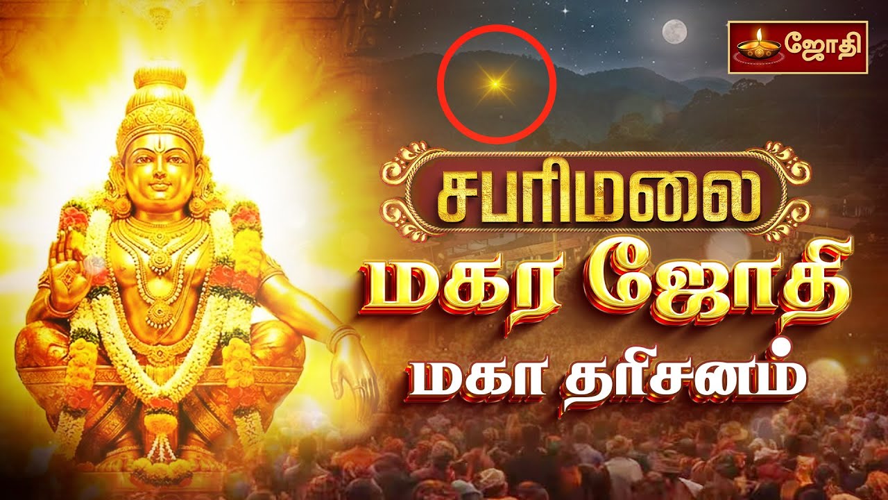 மகர ஜோதி மகா தரிசனம் 2026 | Makara Jyothi Live | Sabarimala Ayyappan Temple | Jothi Tv