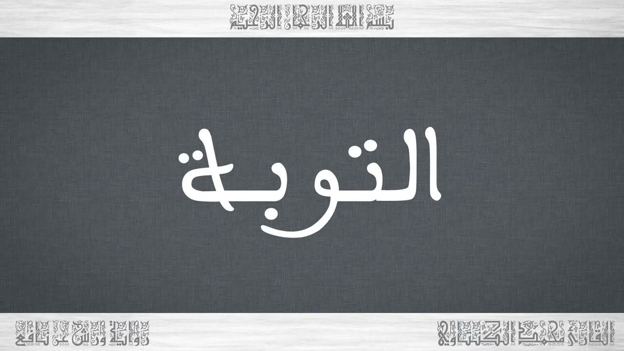 009 HD القرآن سورة التوبة ورش القارئ محمد الكنتاوي