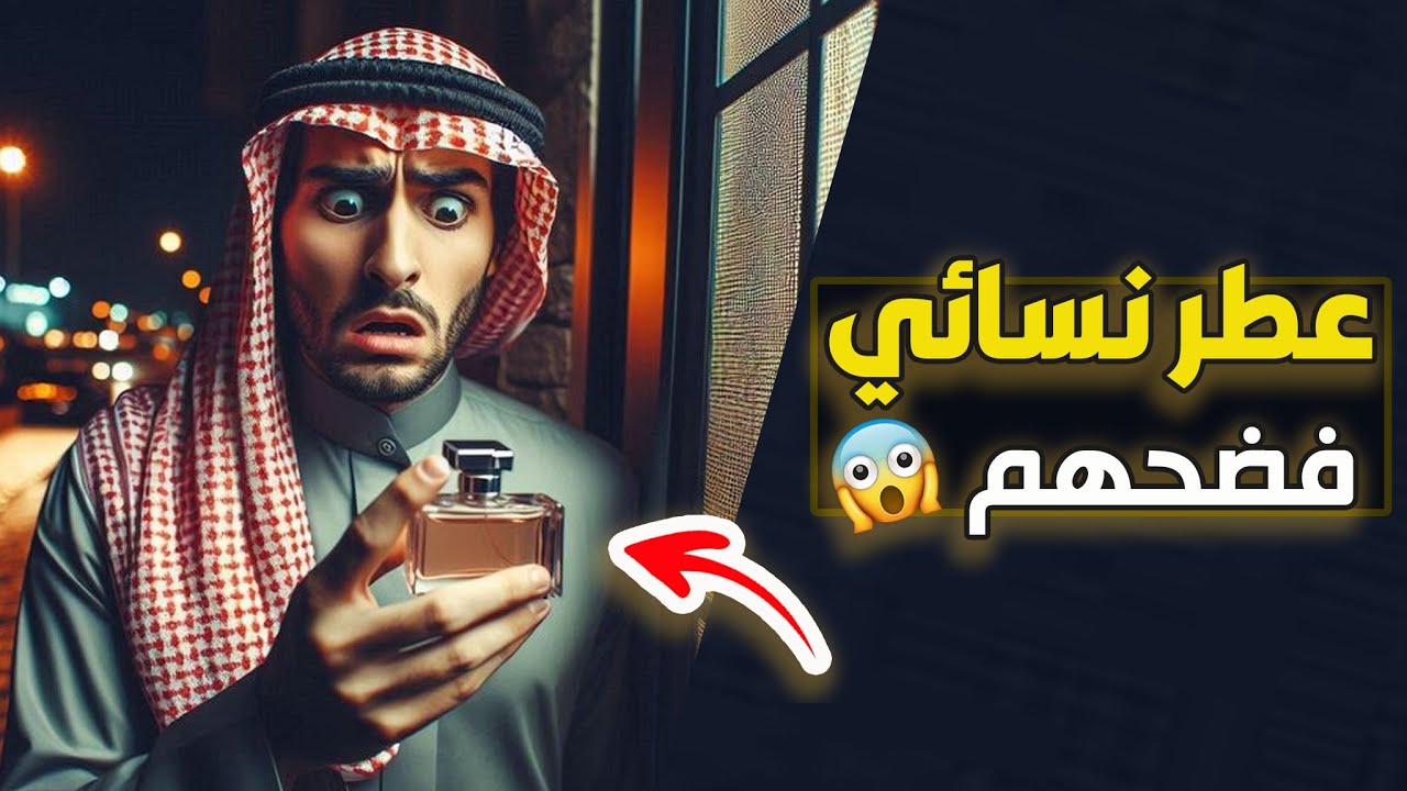قناة اسرارهم : عطر نسائي فضحهم