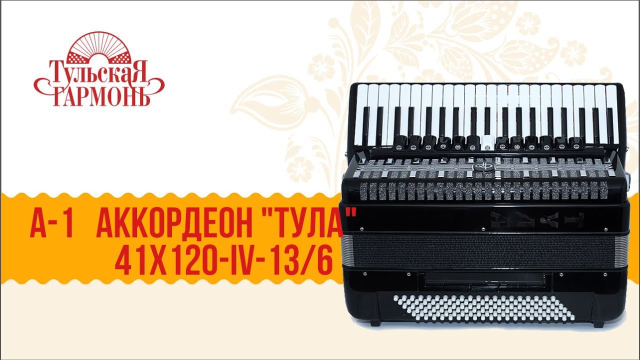 A1 АККОРДЕОН 