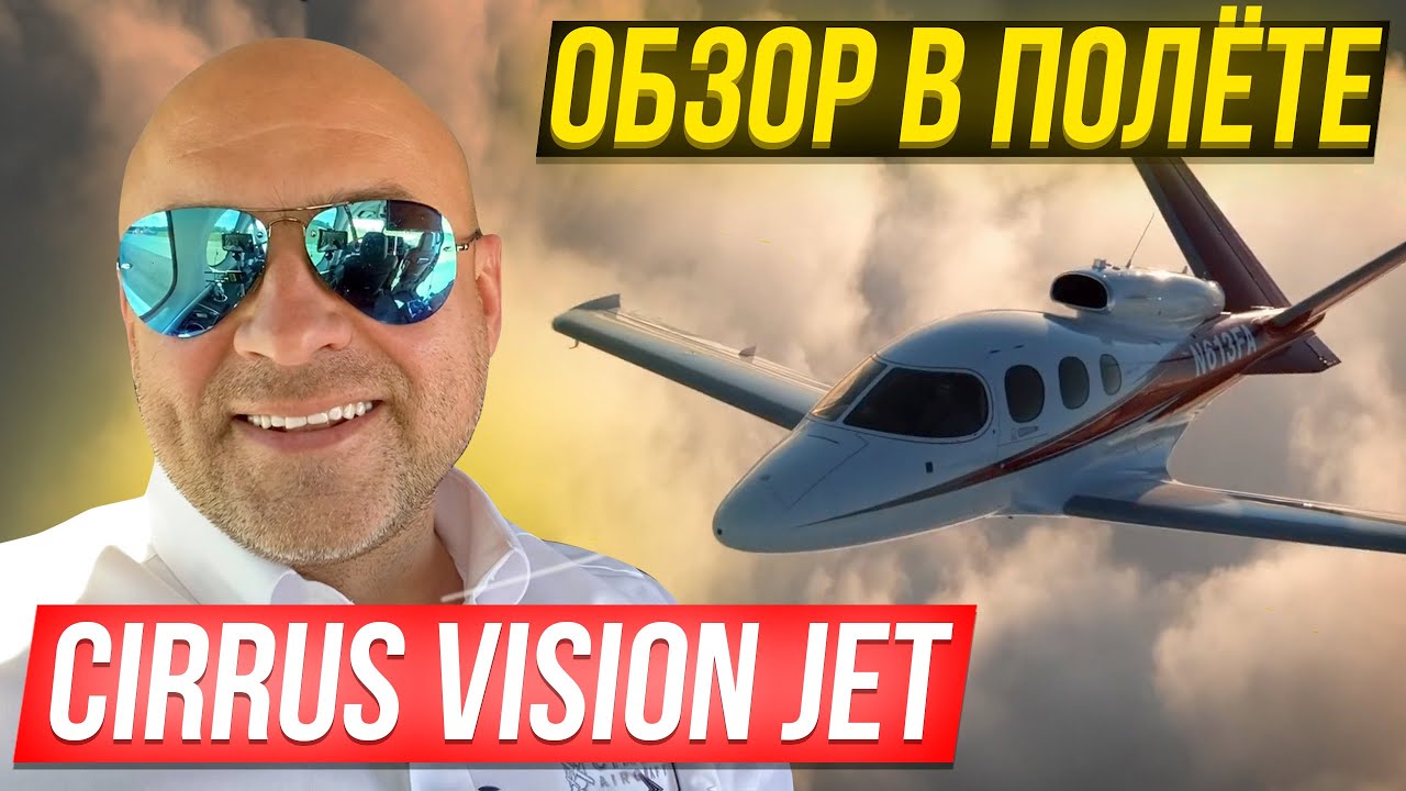 118. Обзор самолета Cirrus Vision Jet. Самый экономичный бизнес джет (rus sub)