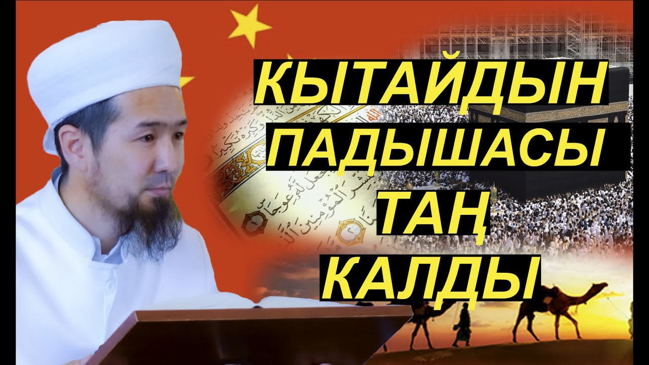 КЫТАЙ ПАДЫШАСЫНЫН МУСУЛМАНДАР ТУУРАЛУУ АЙТКАН СӨЗҮ І Сахабалардын жашоосу: 34-сабак