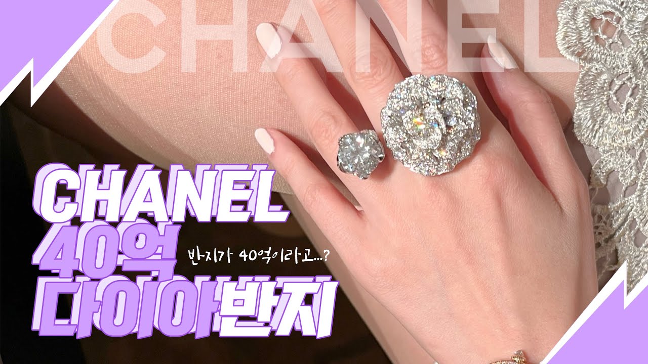 샤넬에서 40억짜리 다이아반지를 착용해 봤습니다 / 차기만하면 억 소리나는 명품 쥬얼리의 세계/ CHANEL 하이 주얼리 영국 런던 쇼핑 브이로그