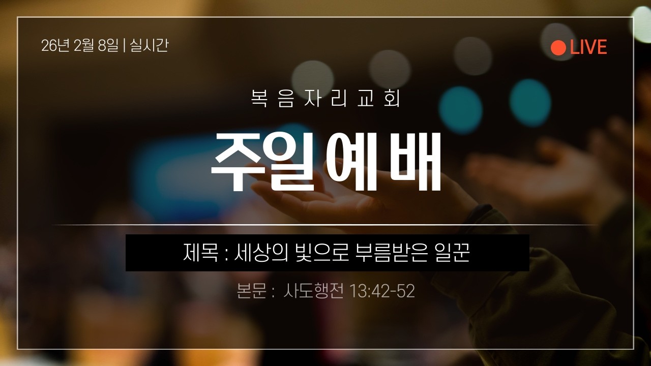 [26/2/8] 사도행전 13:42-52 세상의 빛으로 부름받은 일꾼