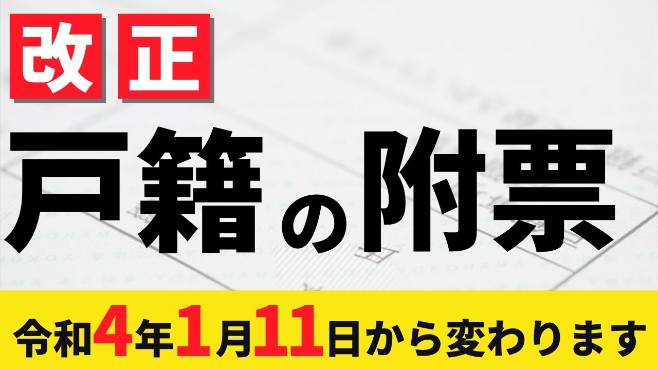 【戸籍の附票】令和４年１月１１日から変わります【司法書士解説】