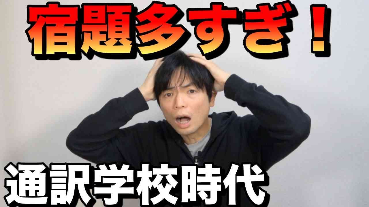 通訳学校の大変さ【授業内容・宿題・テスト】