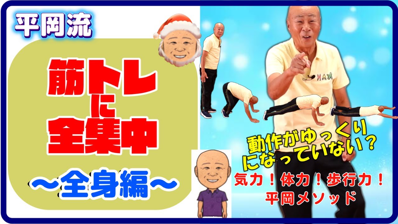 平岡流全集中筋トレ～全身編～＃腕立て伏せ＃姿勢改善＃大臀筋＃三角筋＃上腕三頭筋＃腹筋＃お尻＃バーピー＃体幹の強化＃心肺機能向上＃全身運動＃代謝アップ