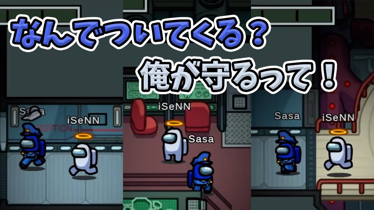 【Among us】喋れるモードでSasaさんを守る！【iSeNN切り抜き】