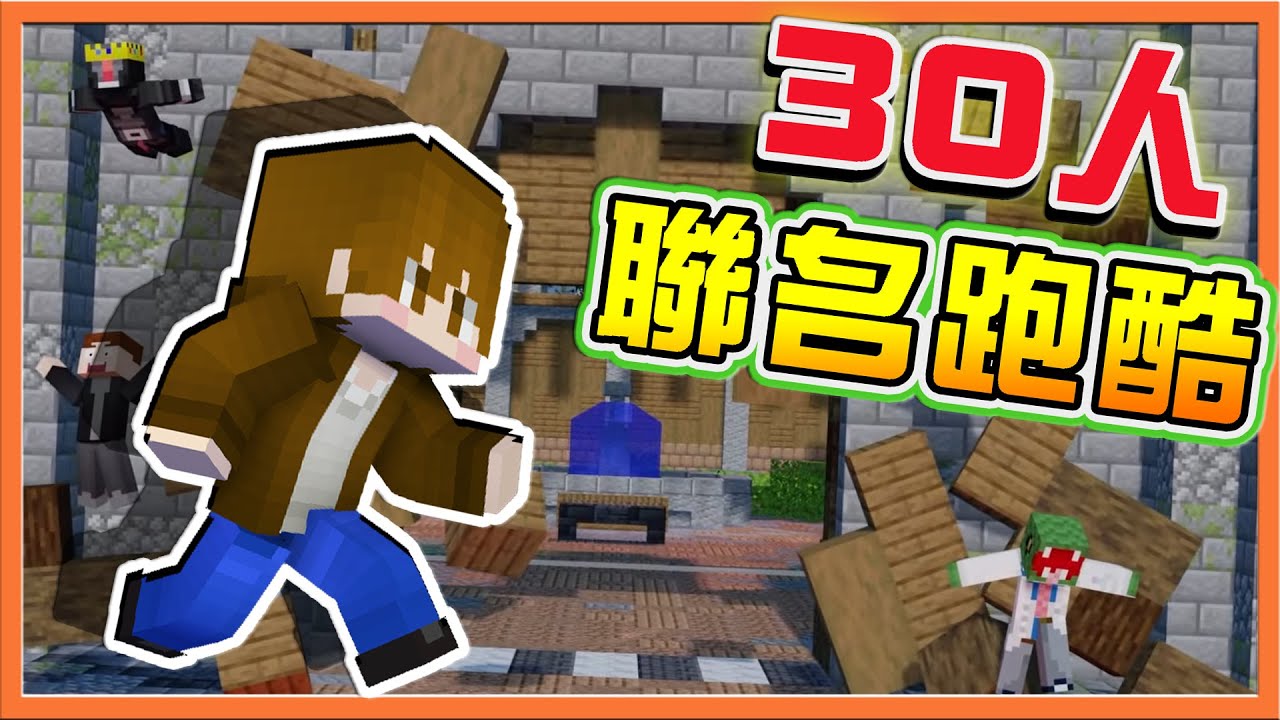 『Minecraft：３０人聯名跑酷』從未見過的跑酷設計❗【國外神人聯合打造】小心躲避！閃避靠運氣可以嗎😂|| 跑酷星期四【巧克力】