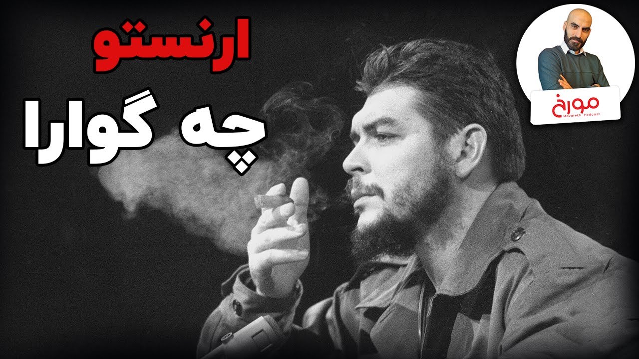زندگینامه ارنستو چه گوارا  |  ماجراجوی آرمان خواه | انقلابی بزرگ