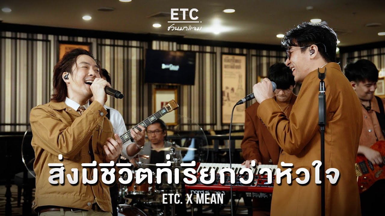 ETC ชวนมาแจม 