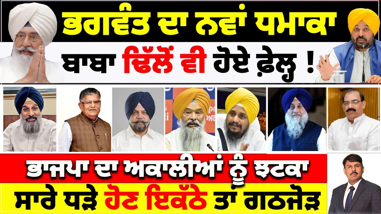 ਭਗਵੰਤ ਦਾ ਨਵਾਂ ਧਮਾਕਾ | ਬਾਬਾ ਢਿੱਲੋਂ ਵੀ ਹੋਏ ਫ਼ੇਲ੍ਹ ! ਭਾਜਪਾ ਦਾ ਅਕਾਲੀਆਂ ਨੂੰ ਝਟਕਾ |