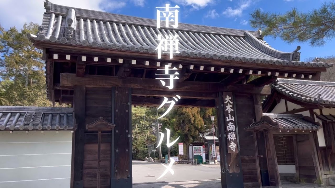 【京都】南禅寺グルメ