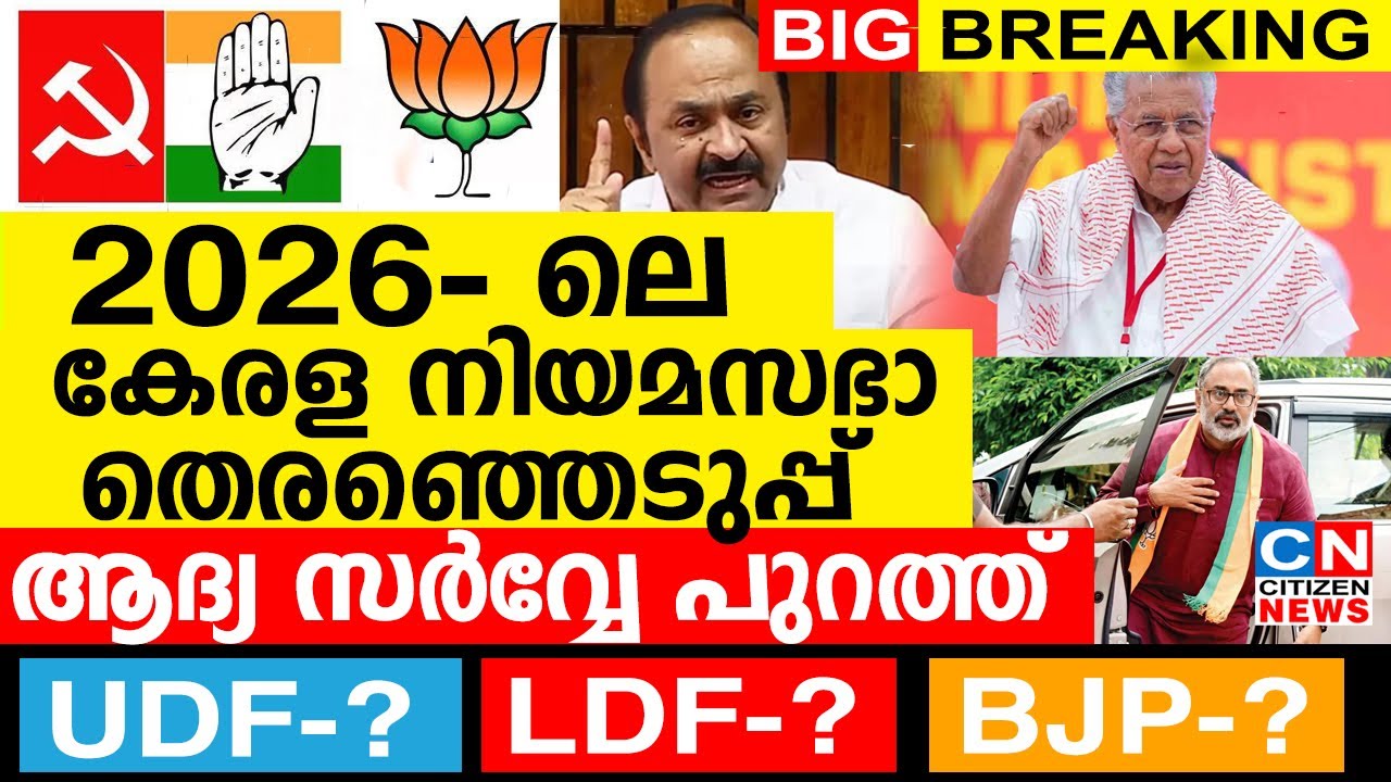 2026 ലെ കേരള നിയമസഭാ തെരഞ്ഞെടുപ്പ് ആദ്യ സർവ്വേ പുറത്ത്...UDF LDF BJP എത്ര സീറ്റുകൾ വീതം..?