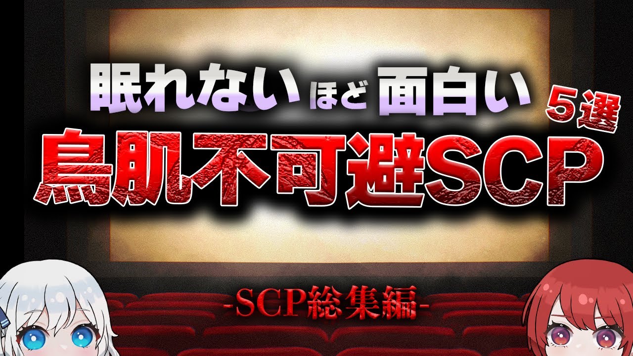 【SCP総集編】寝る前や作業中に聞き浸りたい名作SCPまとめ！【SCP解説】