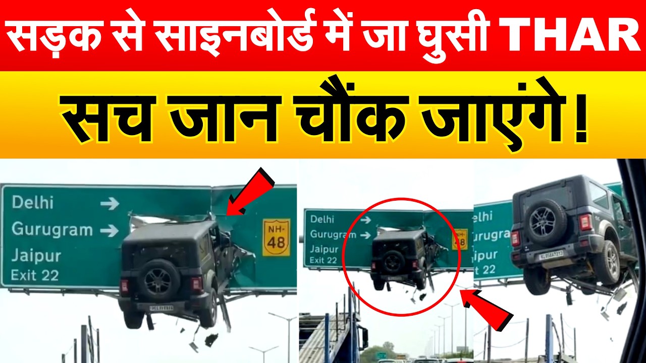 सड़क पर चलते-चलते अचानक साइनबोर्ड में जा घुसी THAR..सच जान चौंक जाएंगे आप !