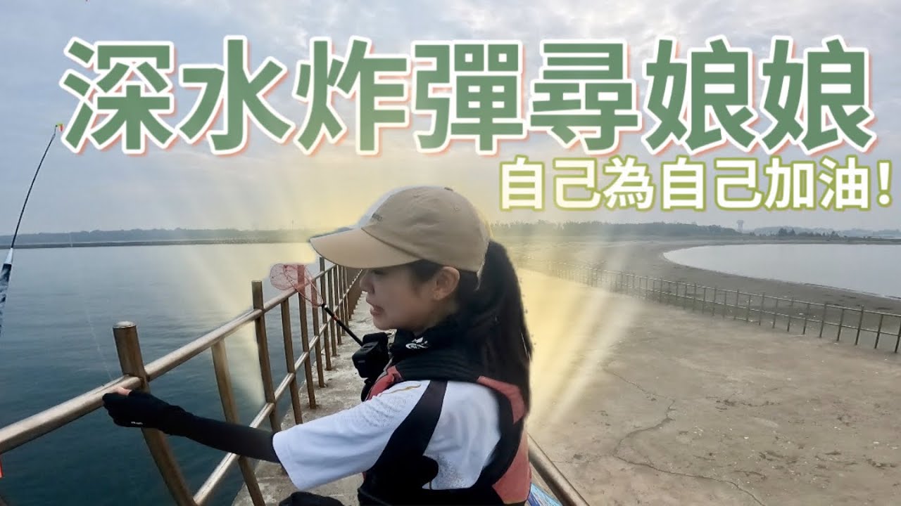 幫你報仇｜愛笑的人運氣不會太差｜我長大也要學會釣娘娘