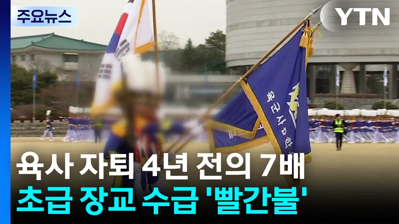 육사 자퇴 4년 전보다 7배&uarr;...초급 장교 수급 비상 / YTN