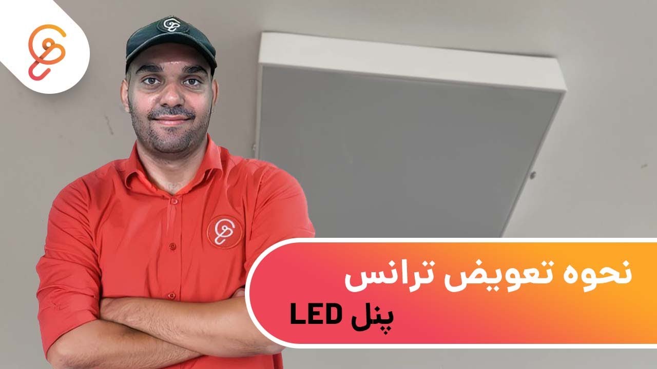LED نحوه تعویض ترانس پنل