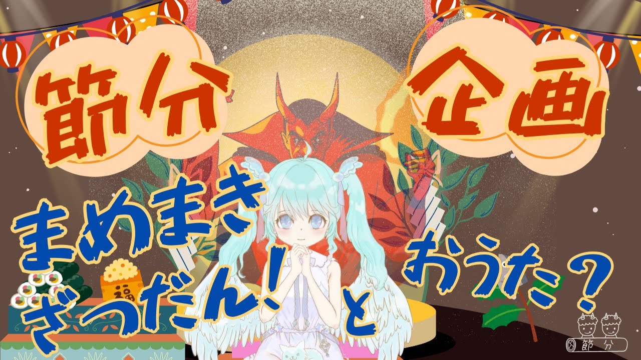 節分企画！まめまき雑談とおうた！
