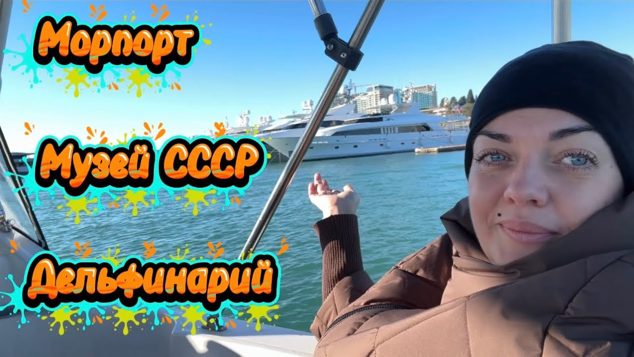 Сочи 2026 || Морпорт || Музей СССР || Ривьера || Дельфинарий || на море на поезде