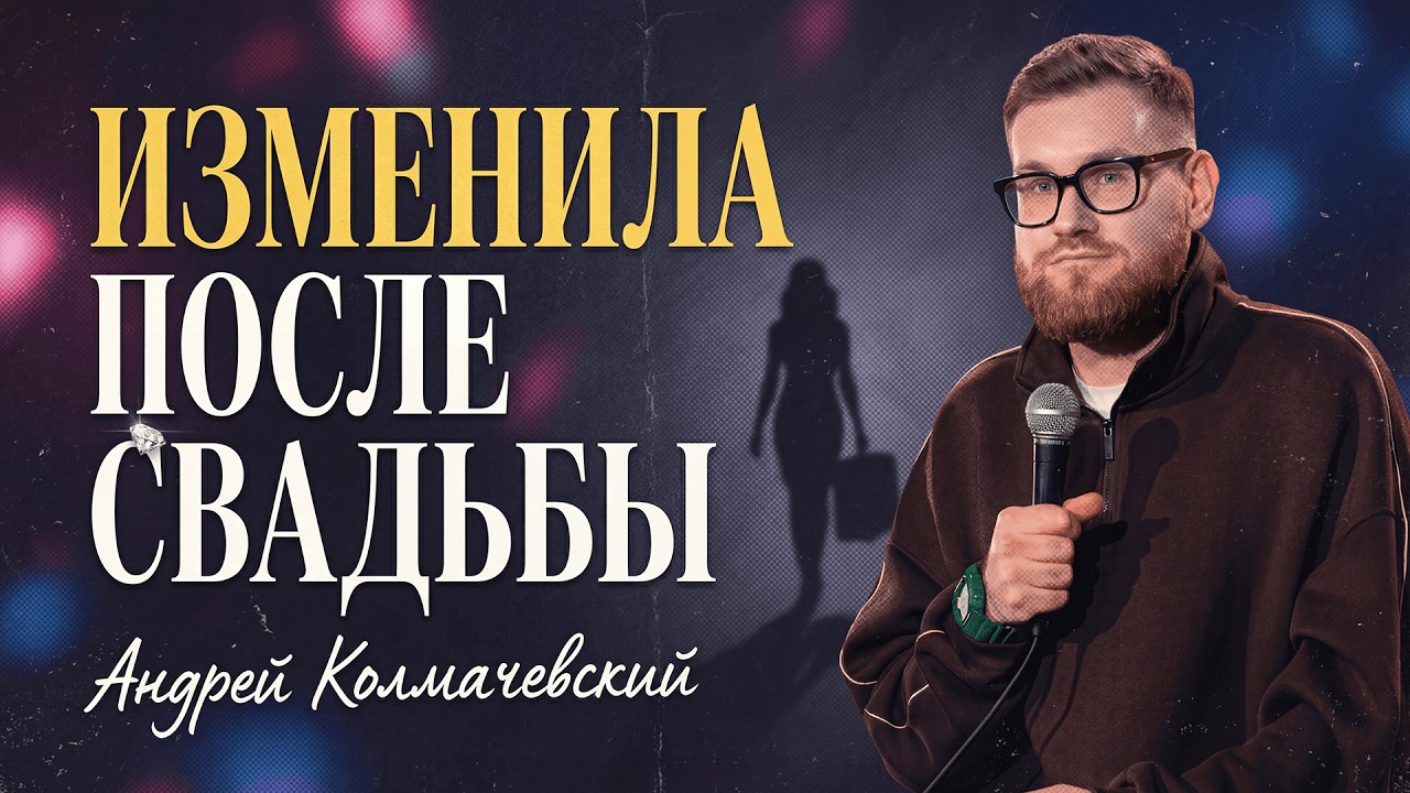 Андрей Колмачевский - Измена после свадьбы | Стендап