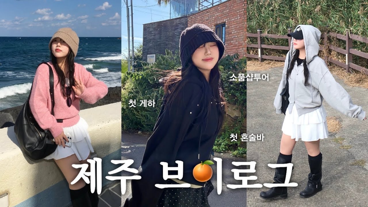 VLOG • 내 퍼스널컬러 제주였네😌 낭만과 자유의 제주 서쪽 여행🍊 게하, 도민맛집, 소품샵 추천🛒