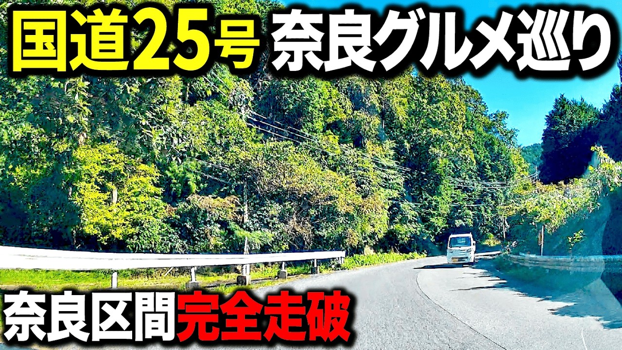 【横断】奈良県国道25号線沿いにあるグルメ＆スポットを完全走破したら最高すぎた！