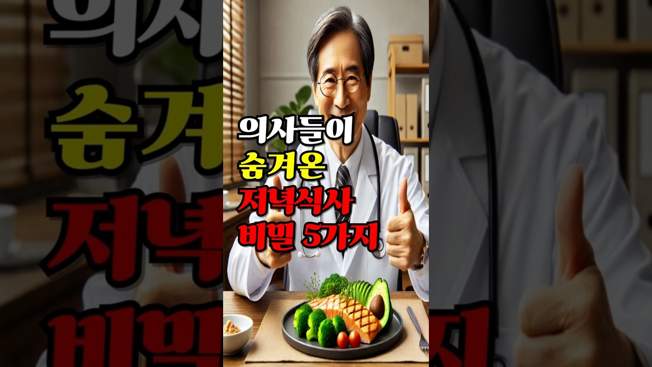 의사들이 숨겨온 저녁 식사 비밀 5가지 /의사들의 건강한 식단/건강정보