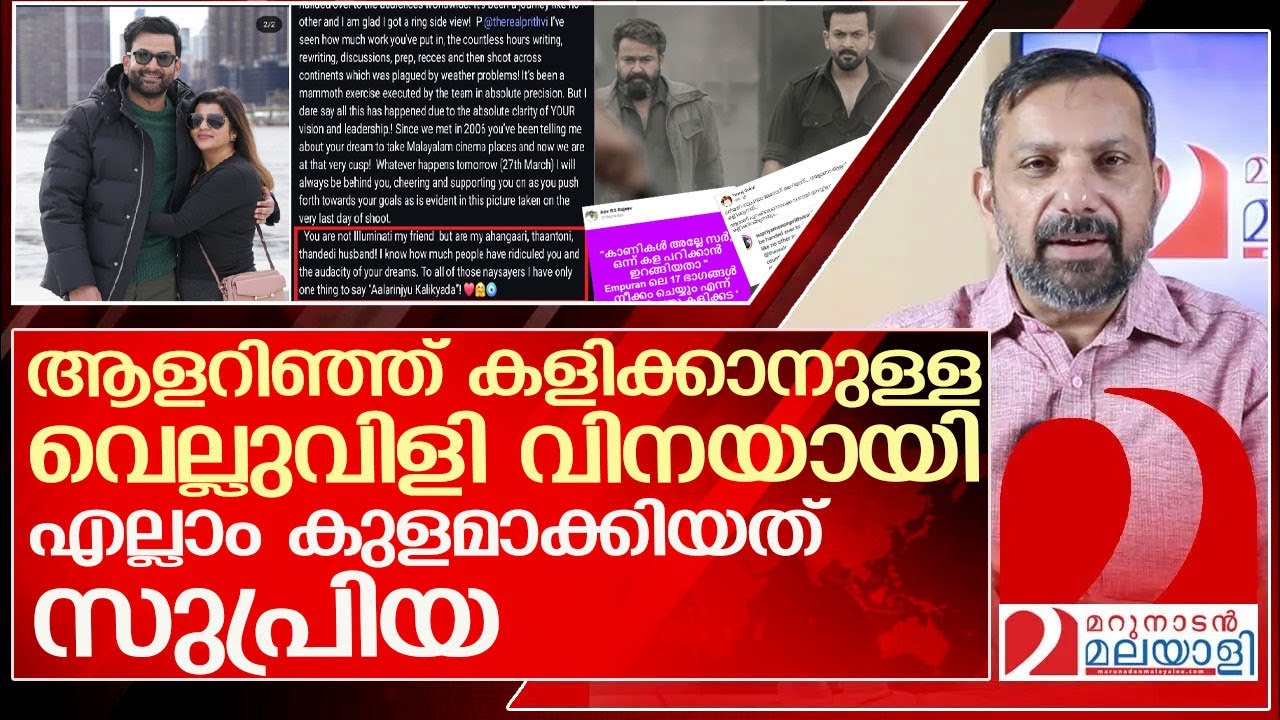 പൃഥ്‌വിരാജിനെ എയറിൽ കയറ്റിയത് ഭാര്യ സുപ്രിയ l  about Supriya menon instagram Post