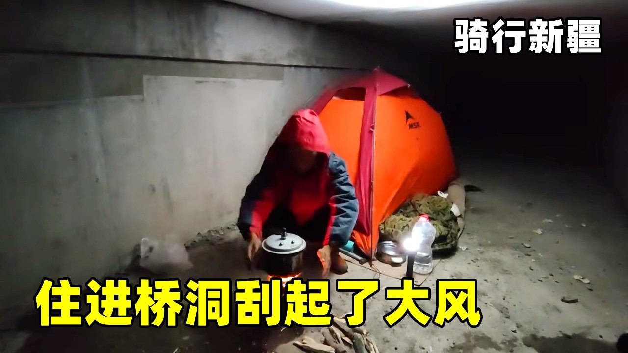 住进桥洞刮起了大风，每天像个流浪汉一样，四处奔波，四海为家，就连天气也不眷顾我！【真男人老黄】