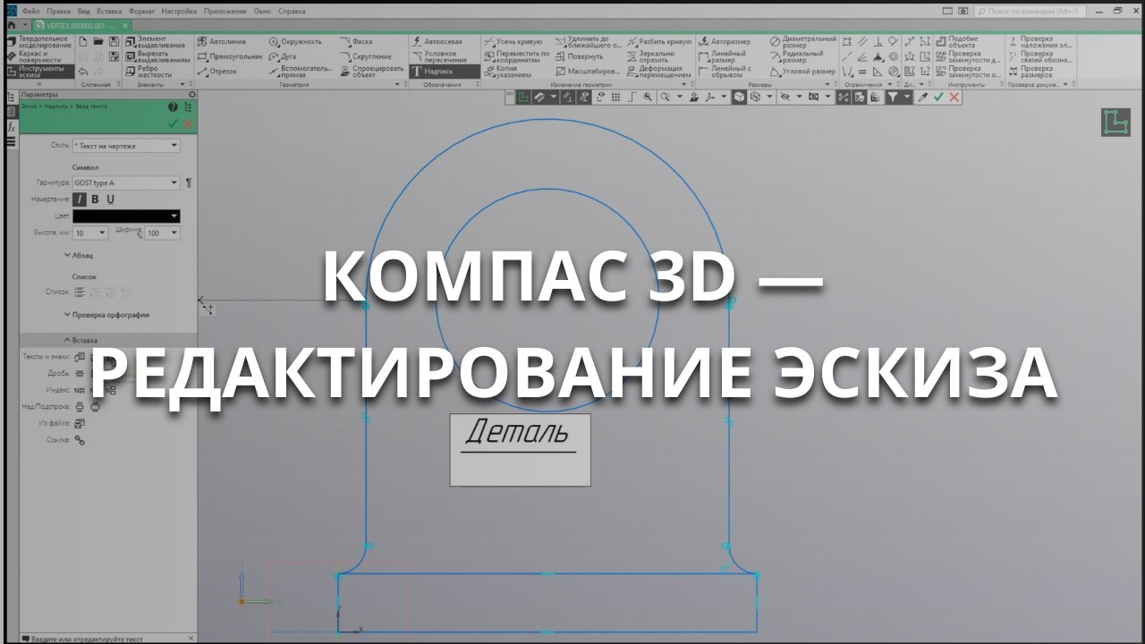КОМПАС-3D: операции редактирования эскизов и наложение ограничений