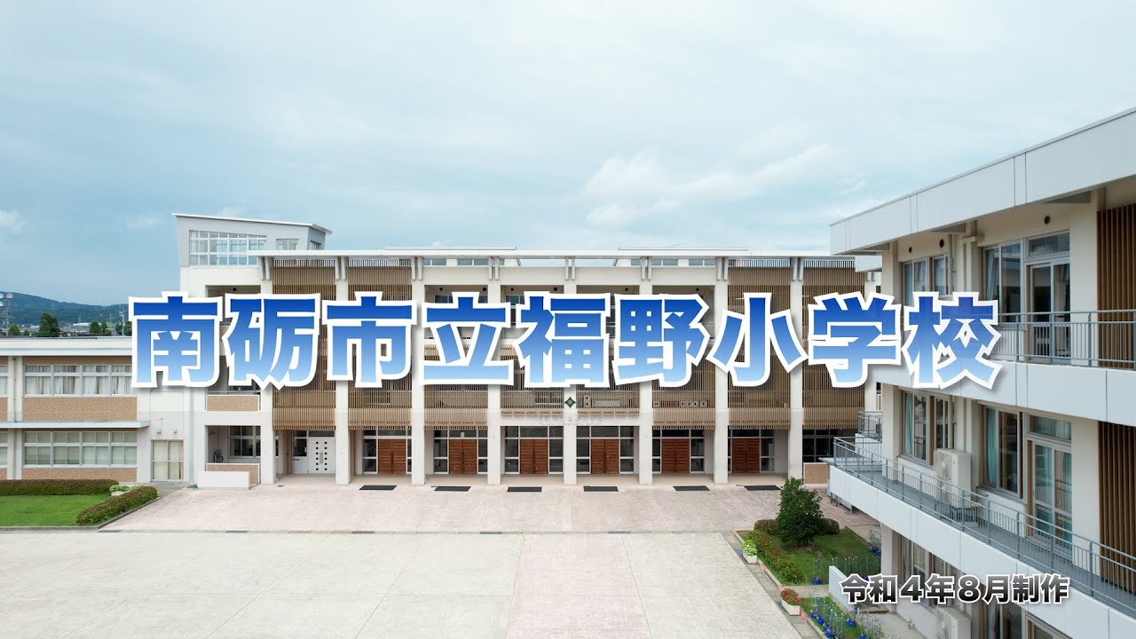 南砺市立福野小学校