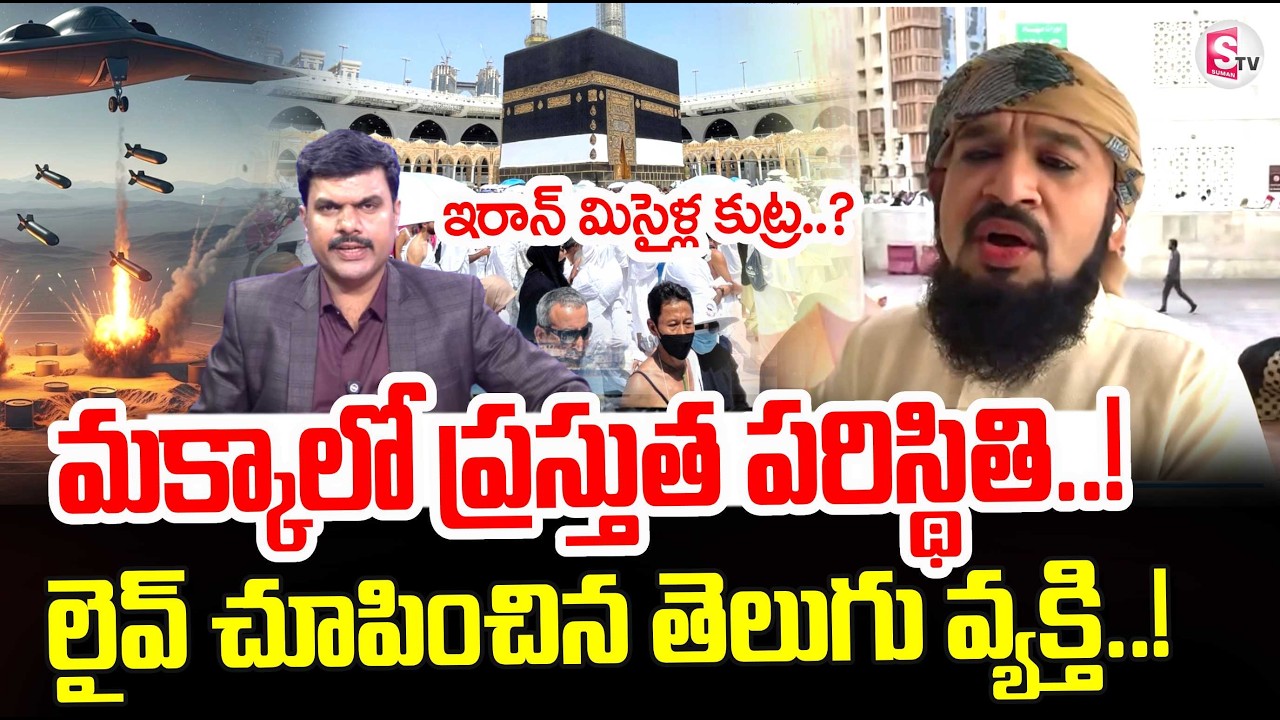 Iran vs Israel War Latest News | Makka Madina News | Current Situation At Makkah | SumanTV Vijay
