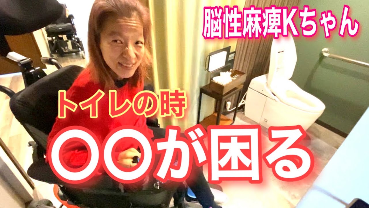 【トイレの困った】解決しましょう！脳性麻痺で一人暮らし、困ったら乗り越える！