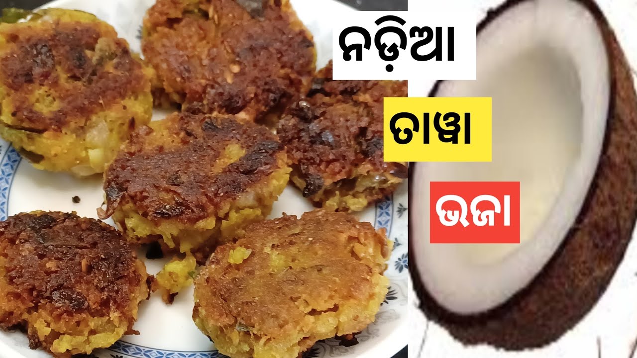 ଭାତ ସହିତ ଖାଆନ୍ତୁ ଗରମ ଗରମ ନଡ଼ିଆ ତାୱା ଭଜା /Nadia(coconut) Tawa Bhaja /@Amaroseighara-n9h⁩