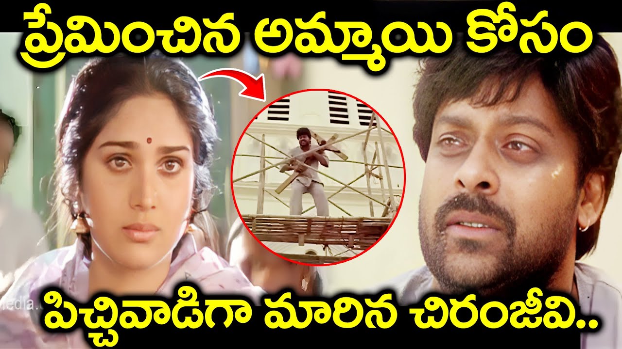 ప్రేమించిన అమ్మాయి కోసం పిచ్చివాడిగా మారిన చిరంజీవి.. | Aapadbandhavudu Movie Emotional Climax Scene