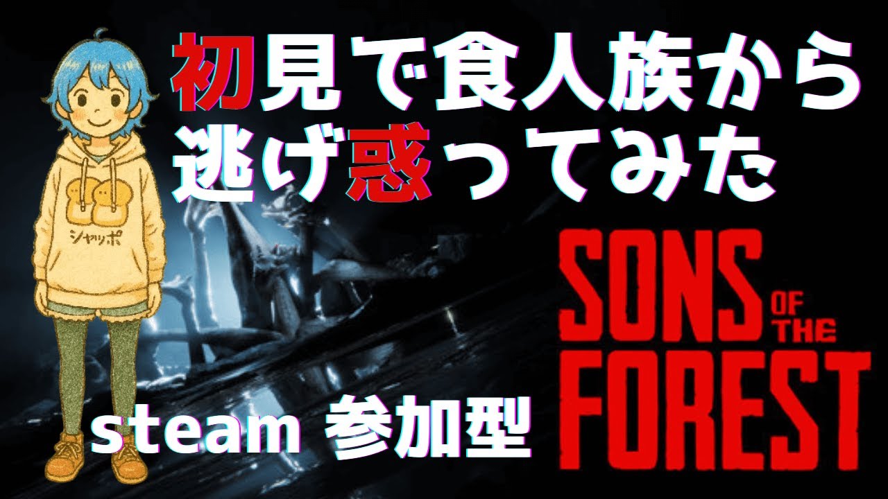 初見で食人族からにげる #2【Sons of the Forest / 参加型】