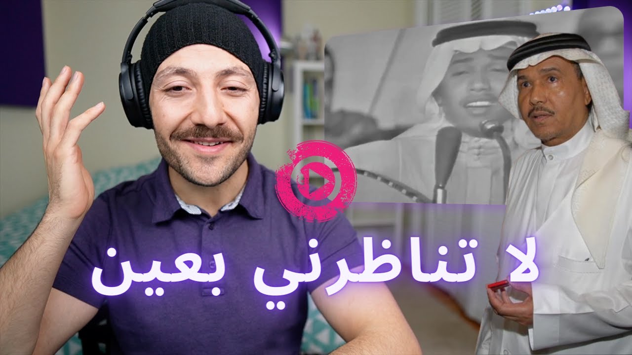 🇨🇦 CANADA REACTS TO Mohammed Abdu لا تناظرني بعين - محمد عبده reaction